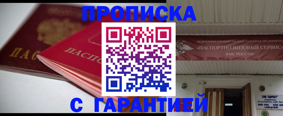 прописка гарантия в Заозёрном